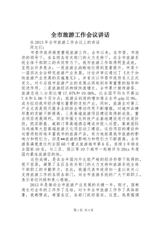 全市旅游工作会议讲话