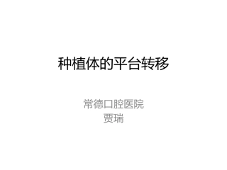 种植体的平台转移
