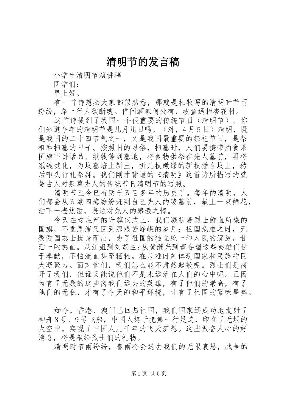 清明节的发言稿_第1页