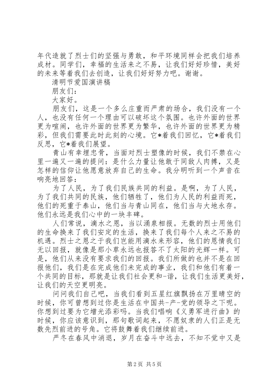 清明节的发言稿_第2页