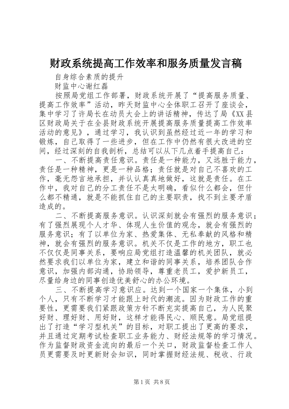 财政系统提高工作效率和服务质量发言稿_第1页