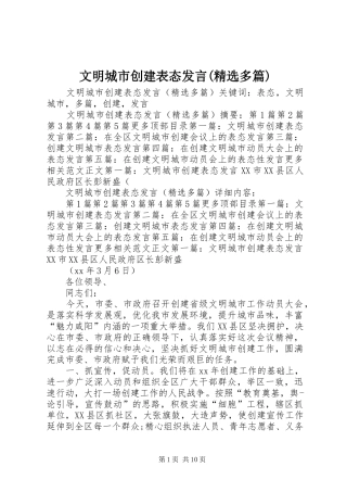 文明城市创建表态发言(精选多篇)