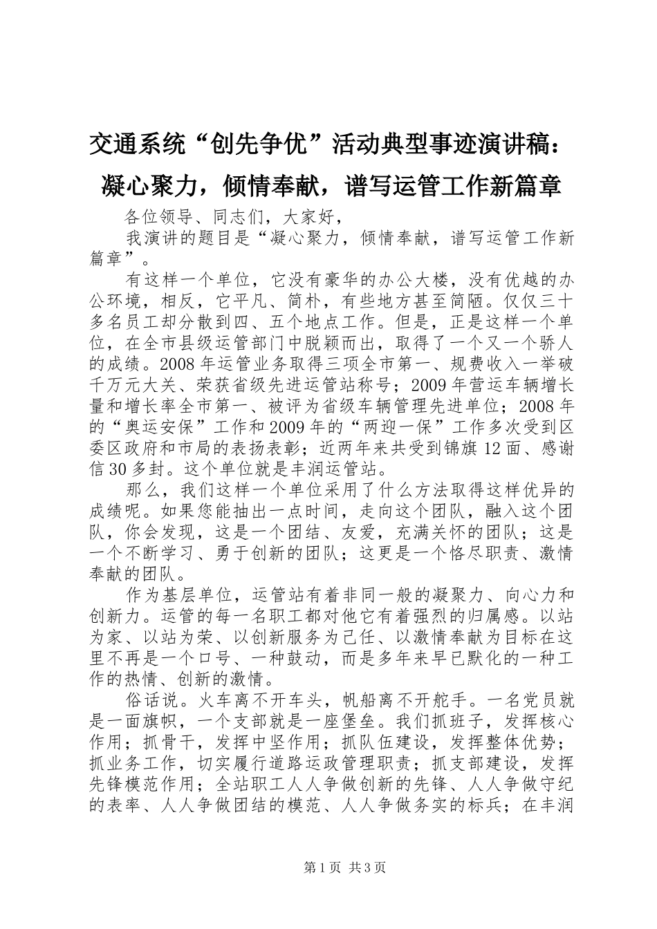 交通系统“创先争优”活动典型事迹演讲稿：凝心聚力，倾情奉献，谱写运管工作新篇章_第1页