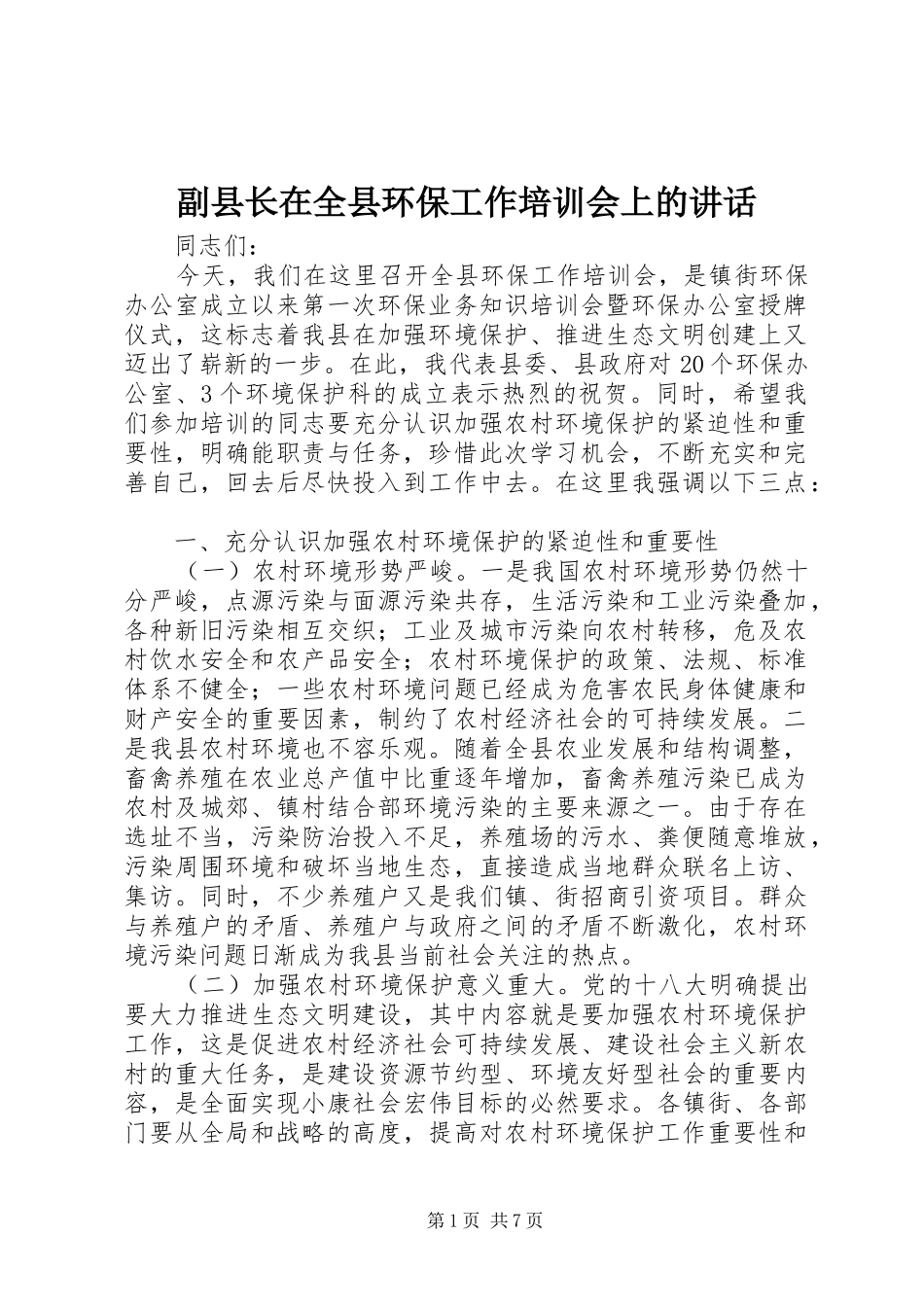 副县长在全县环保工作培训会上的讲话_第1页
