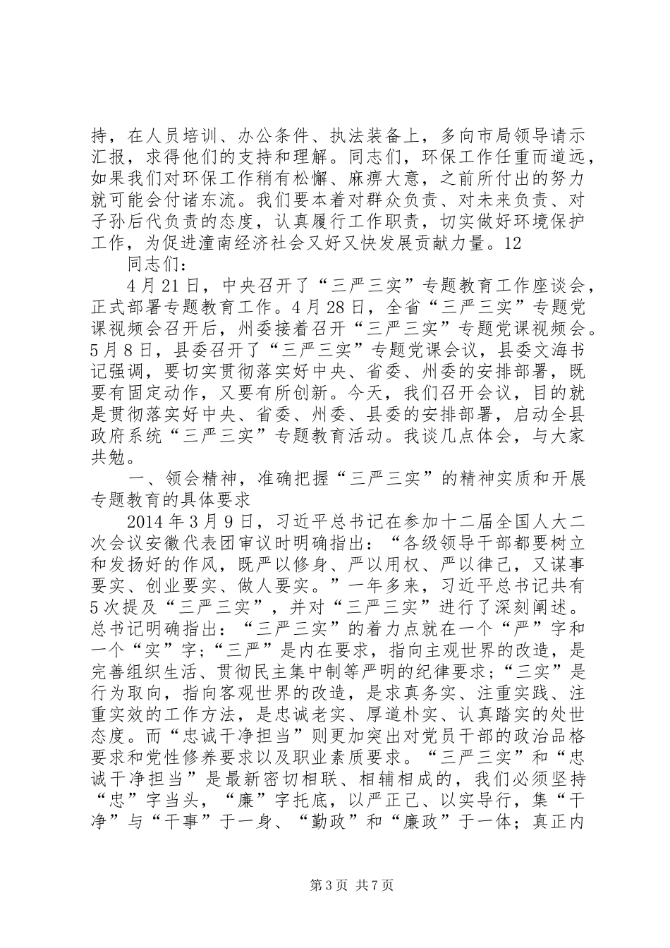副县长在全县环保工作培训会上的讲话_第3页