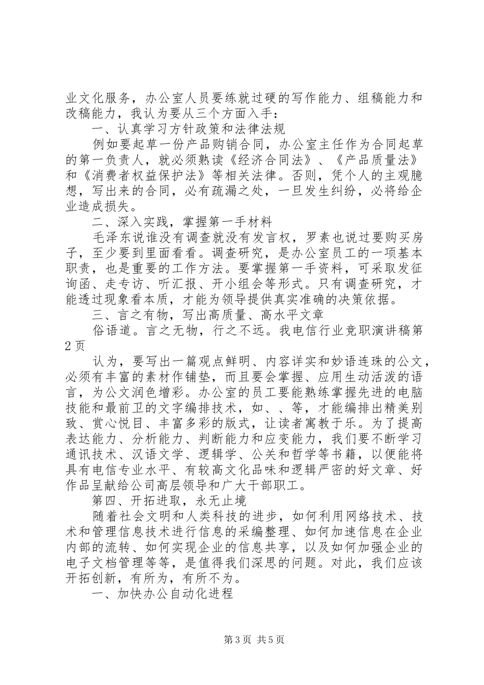 电信行业竞职演讲稿_第3页