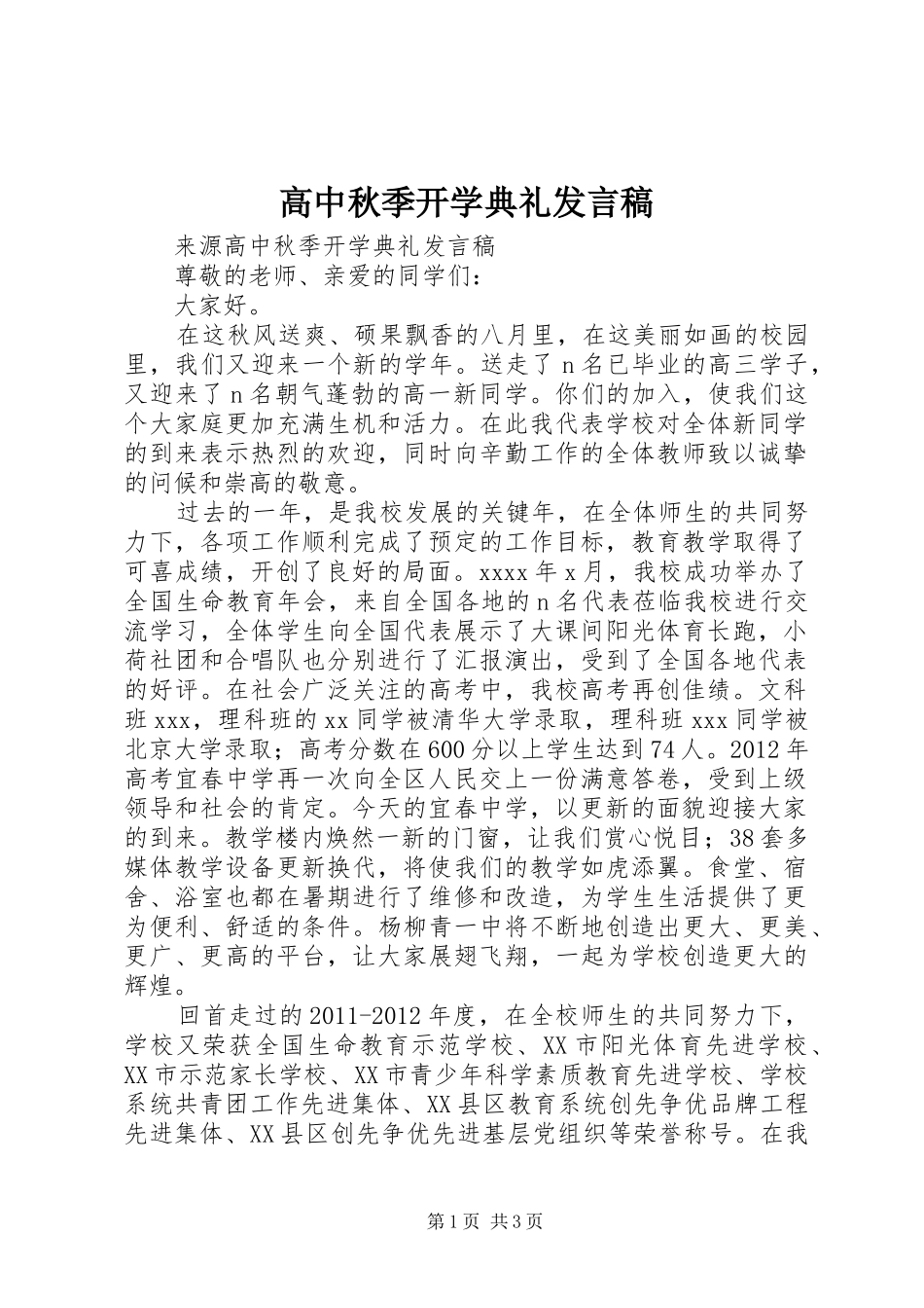 高中秋季开学典礼发言稿_第1页