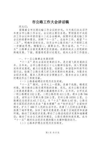 市公路工作大会讲话稿