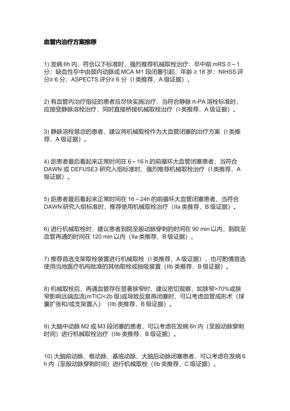 急性缺血性卒中血管内治疗中国指南2018_第2页