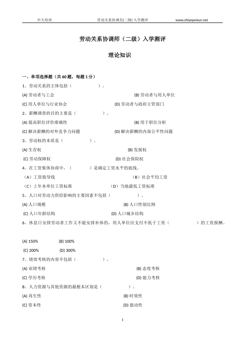 劳动关系协调师(二级)入学测评【理论知识】_第1页