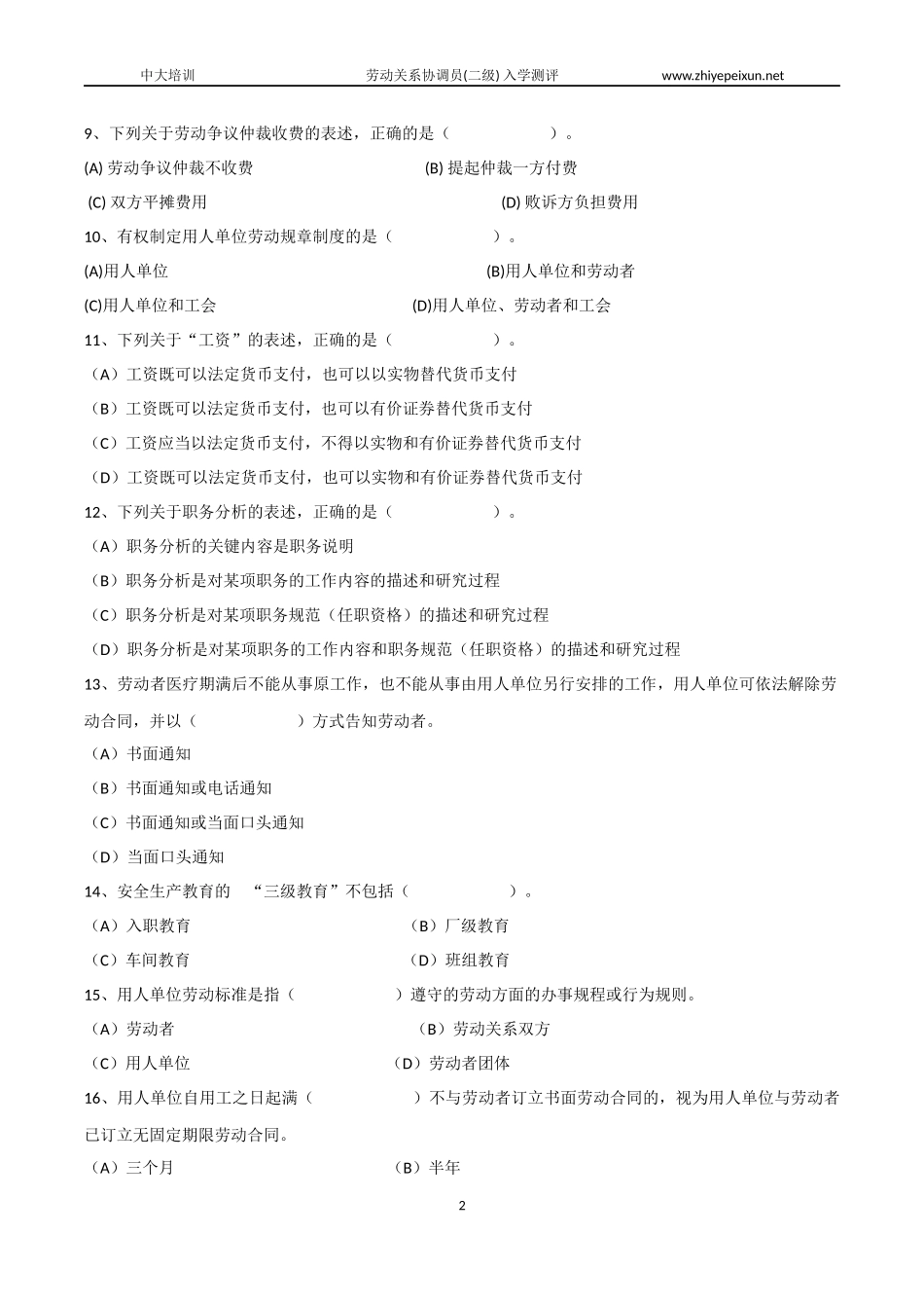 劳动关系协调师(二级)入学测评【理论知识】_第2页