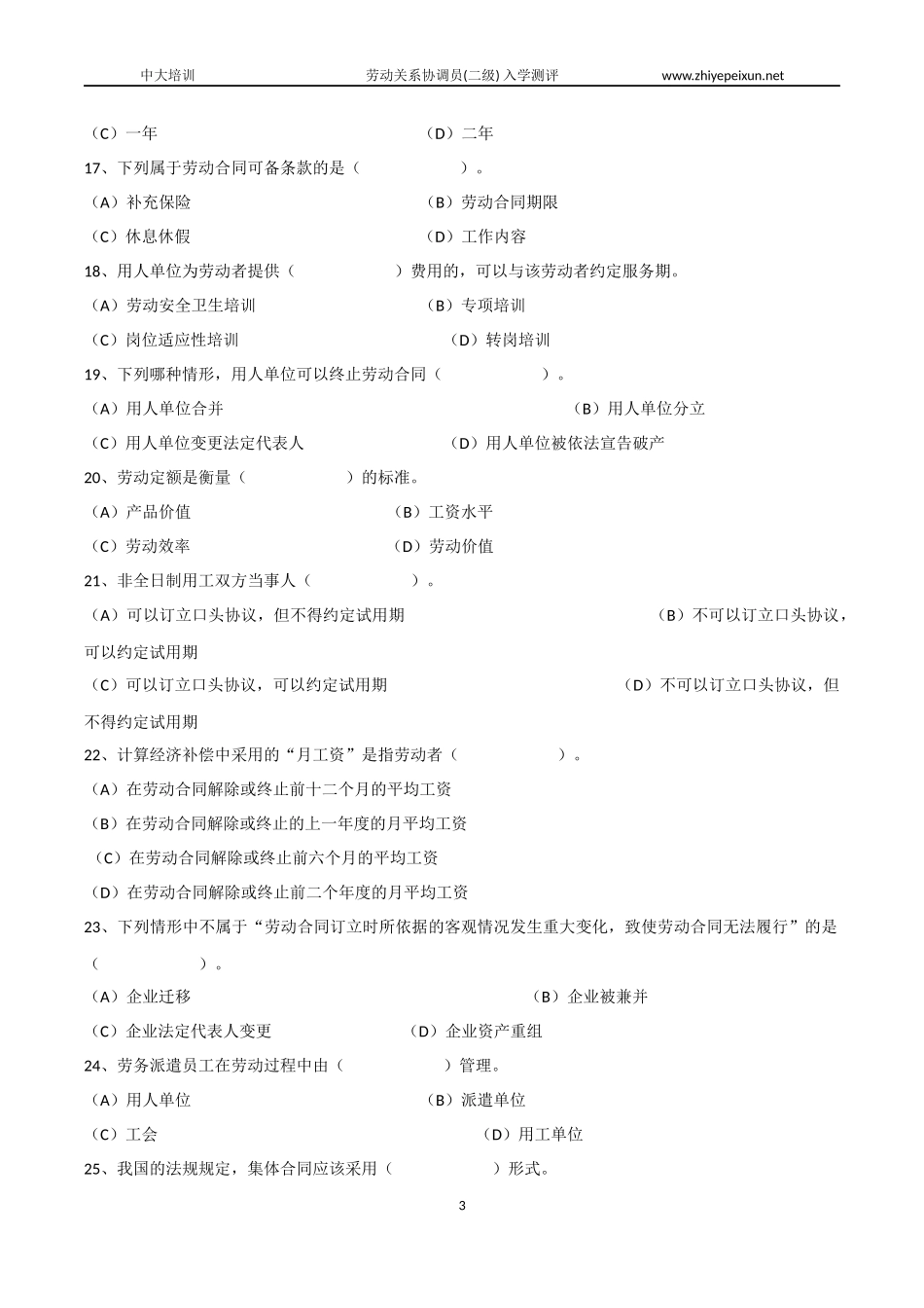 劳动关系协调师(二级)入学测评【理论知识】_第3页