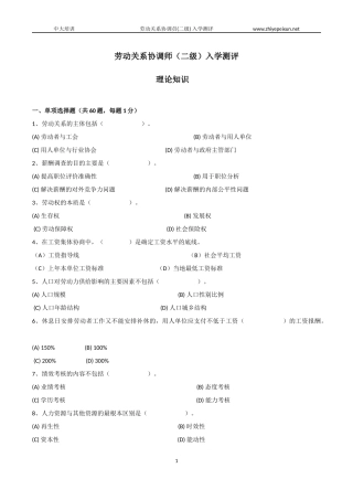 劳动关系协调师(二级)入学测评【理论知识】