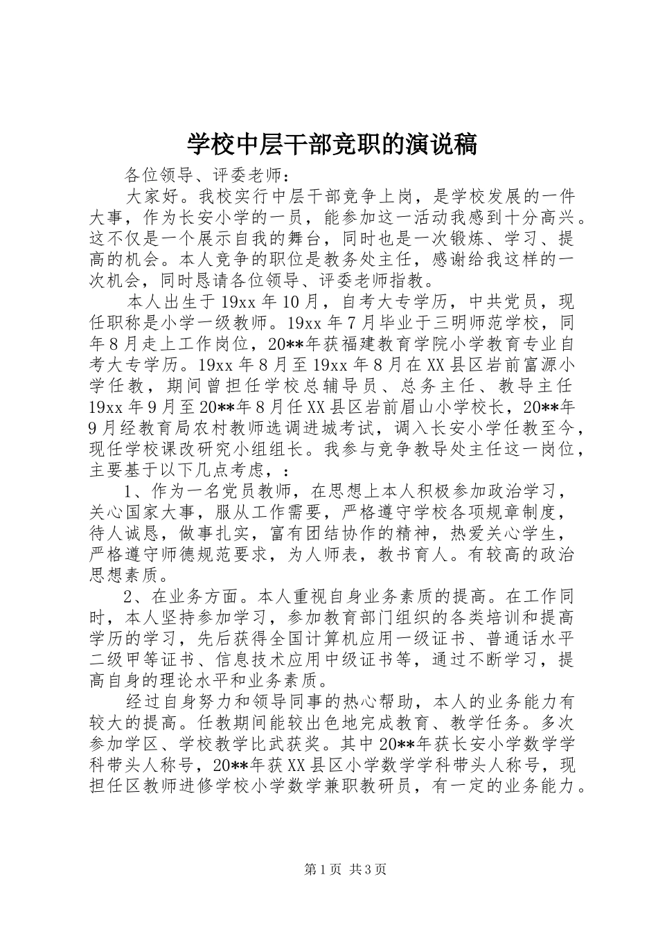 学校中层干部竞职的演说稿_第1页