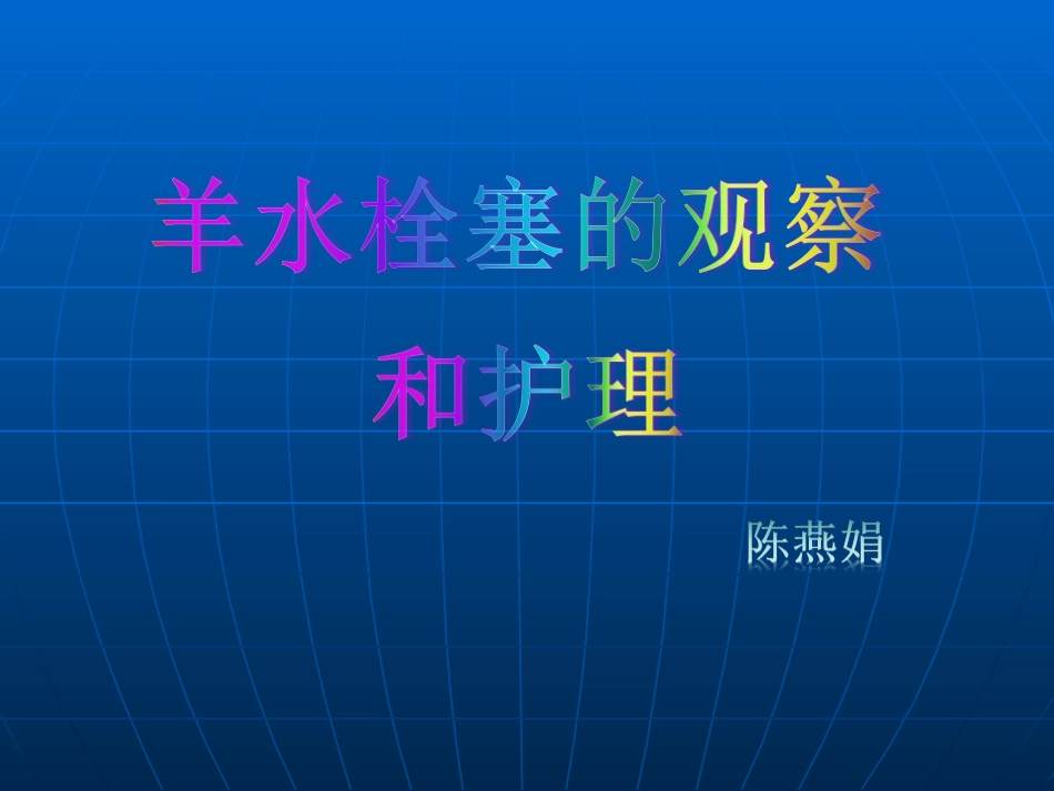 羊水栓塞的观察和护理_第1页