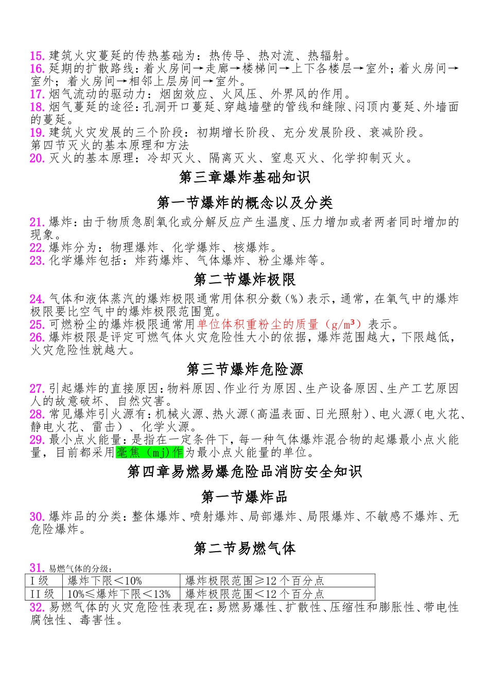 一级消防工程师重点学习笔记_第2页