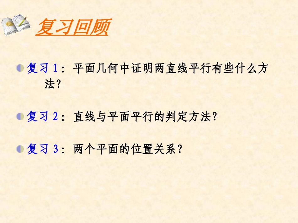 平面与平面平行的判定(公开课课件)_第2页