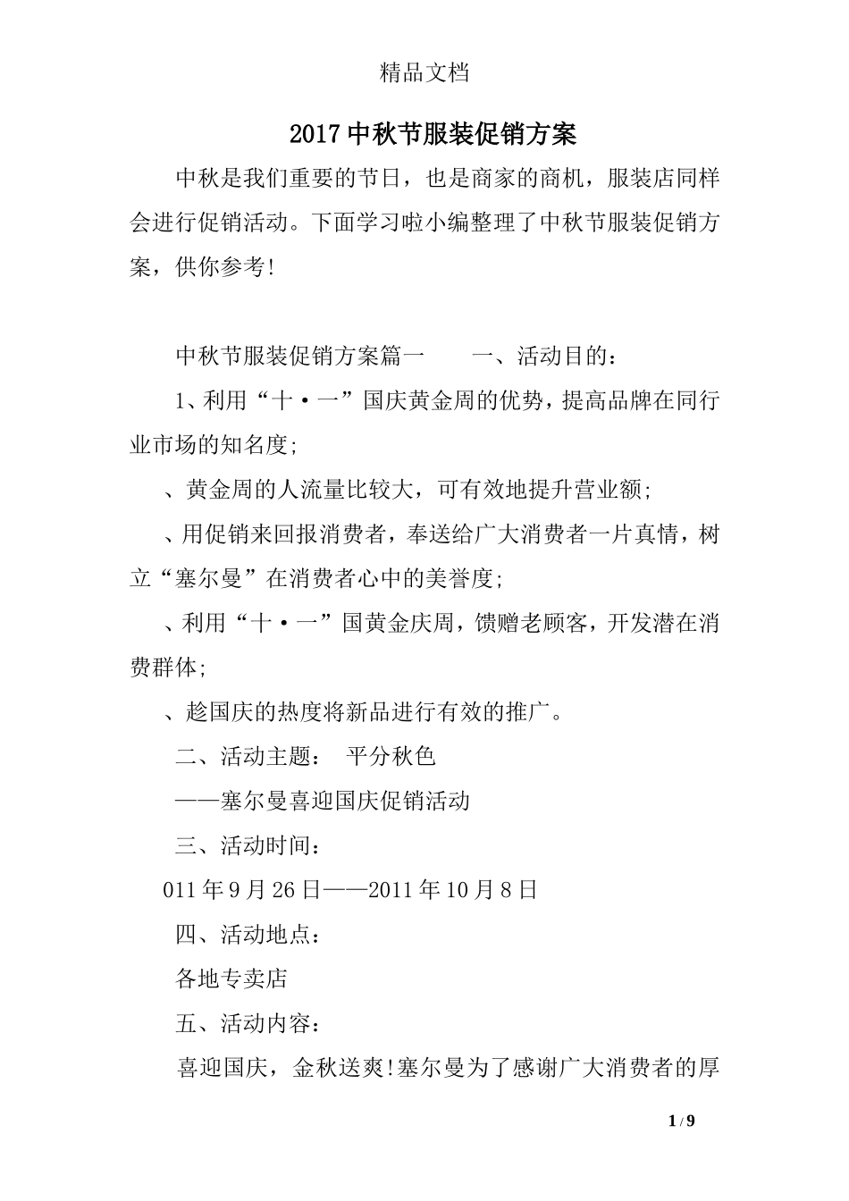 2017中秋节服装促销方案_第1页