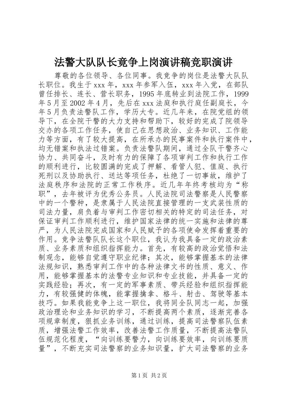 法警大队队长竟争上岗演讲稿竞职演讲_第1页
