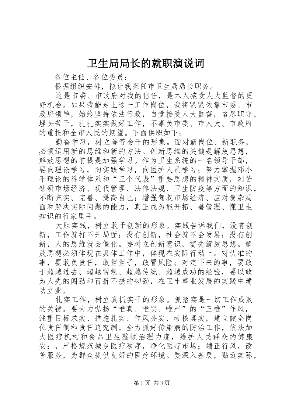 卫生局局长的就职演说词_第1页