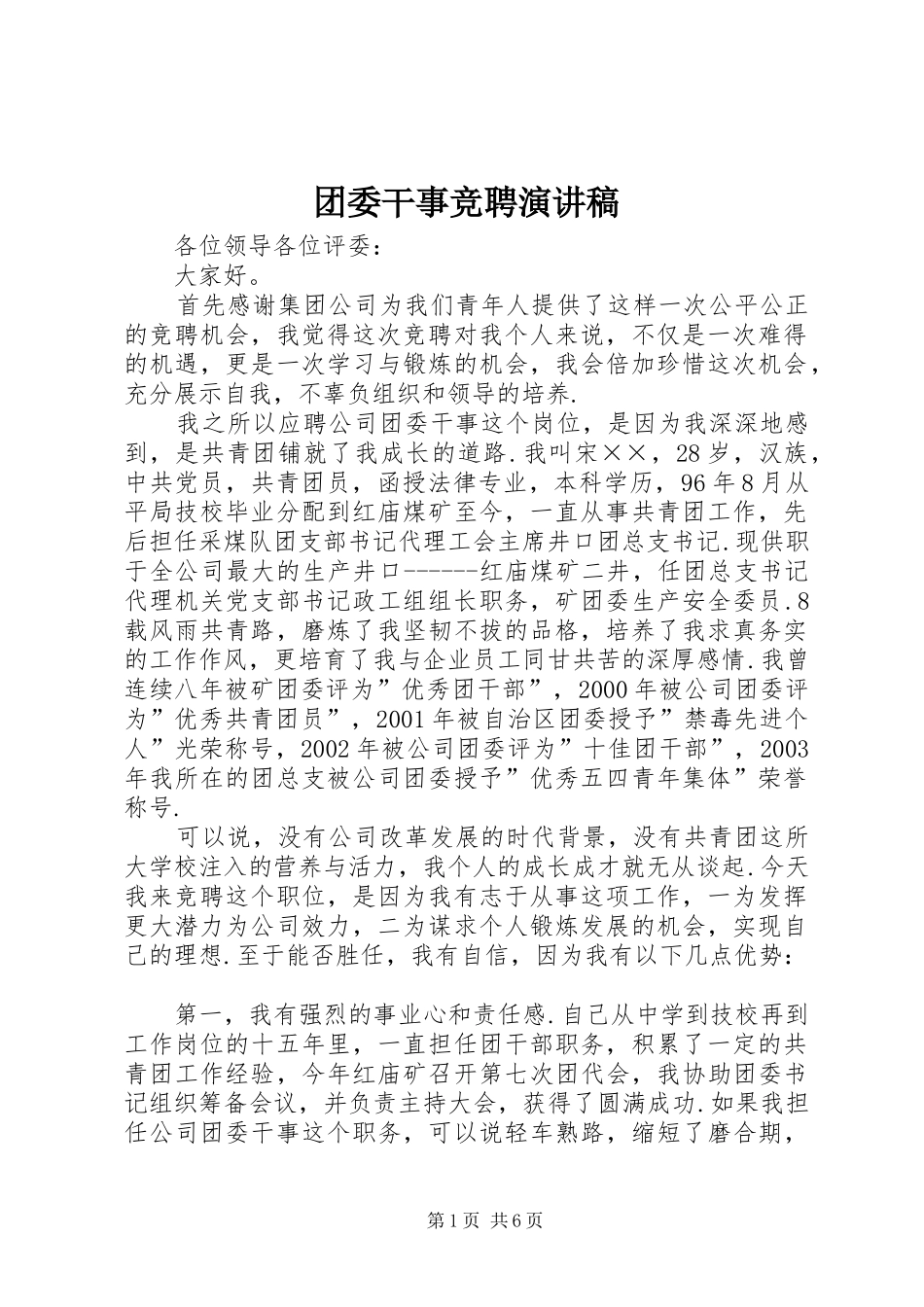 团委干事竞聘演讲稿_第1页