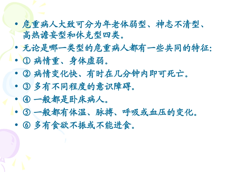 危重症病人的病情观察与护理_第3页