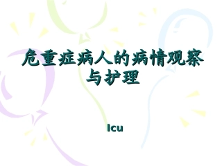 危重症病人的病情观察与护理