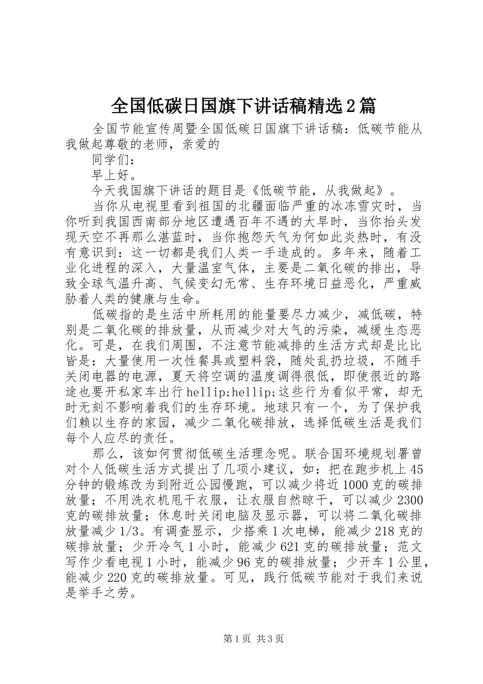 全国低碳日国旗下讲话稿精选2篇_第1页