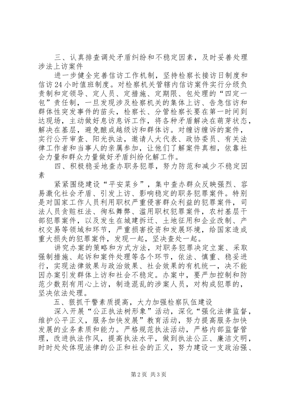 检察院在“平安菜乡”建设工作会议上的发言_第2页