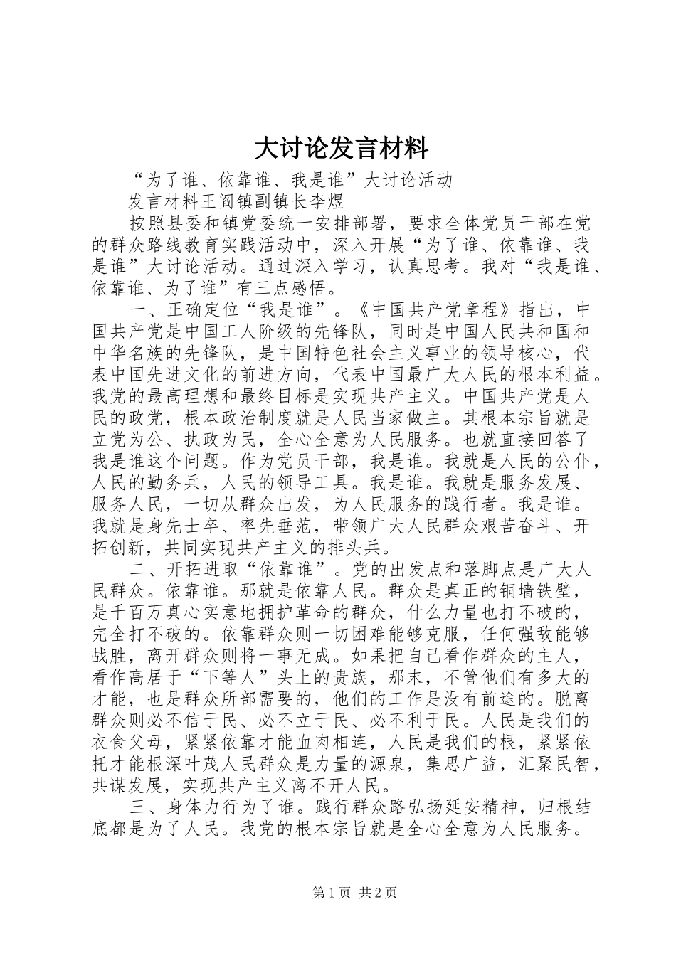 大讨论发言材料_第1页
