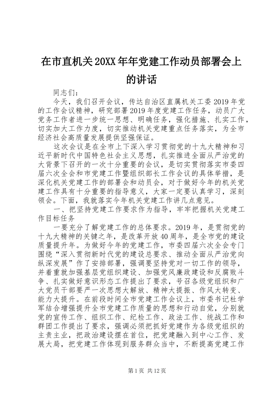 在市直机关20XX年年党建工作动员部署会上的讲话_第1页