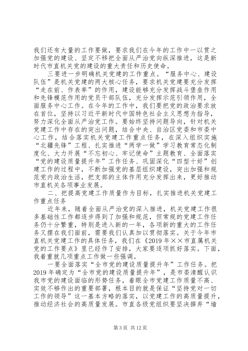 在市直机关20XX年年党建工作动员部署会上的讲话_第3页