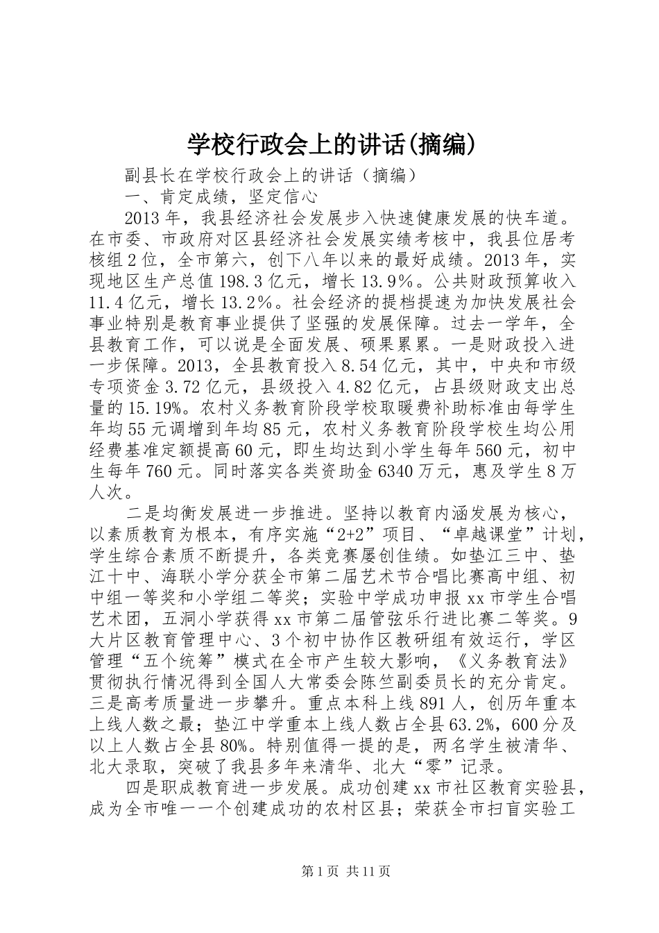 学校行政会上的讲话(摘编)_第1页