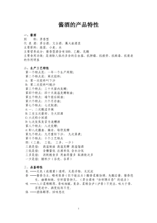 酱酒的产品特性