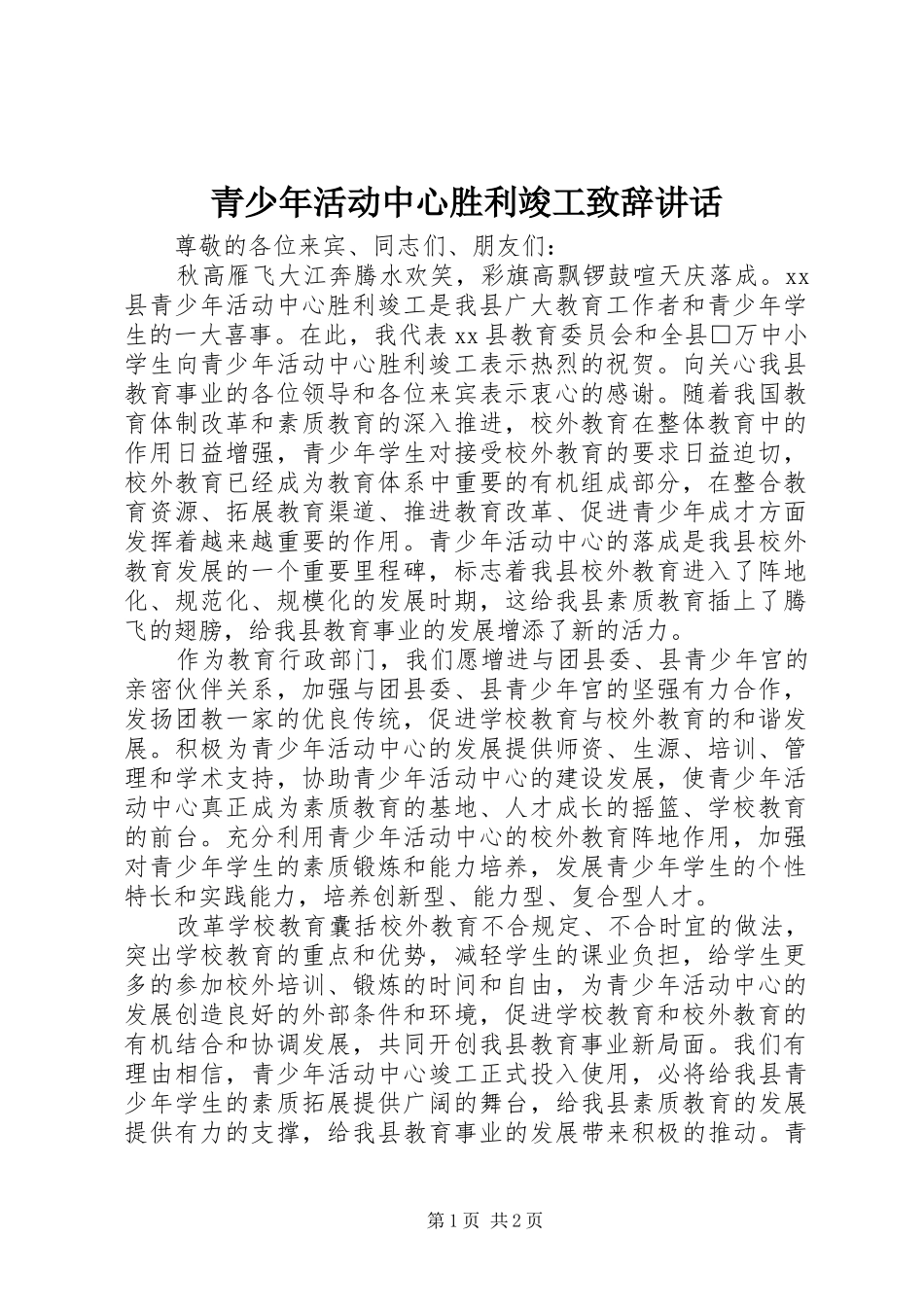青少年活动中心胜利竣工致辞讲话_第1页