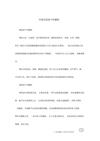 中国名花的个性解析