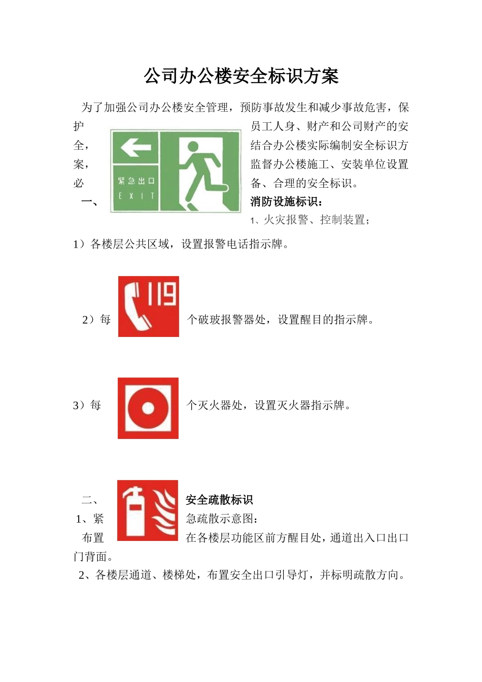 办公楼安全标识方案 (2)_第1页