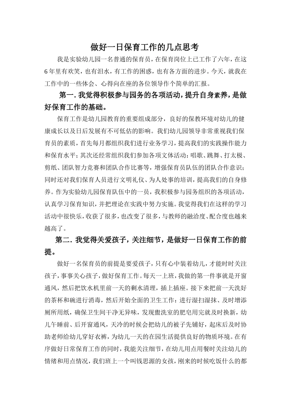 保育员个人工作经验交流_第1页