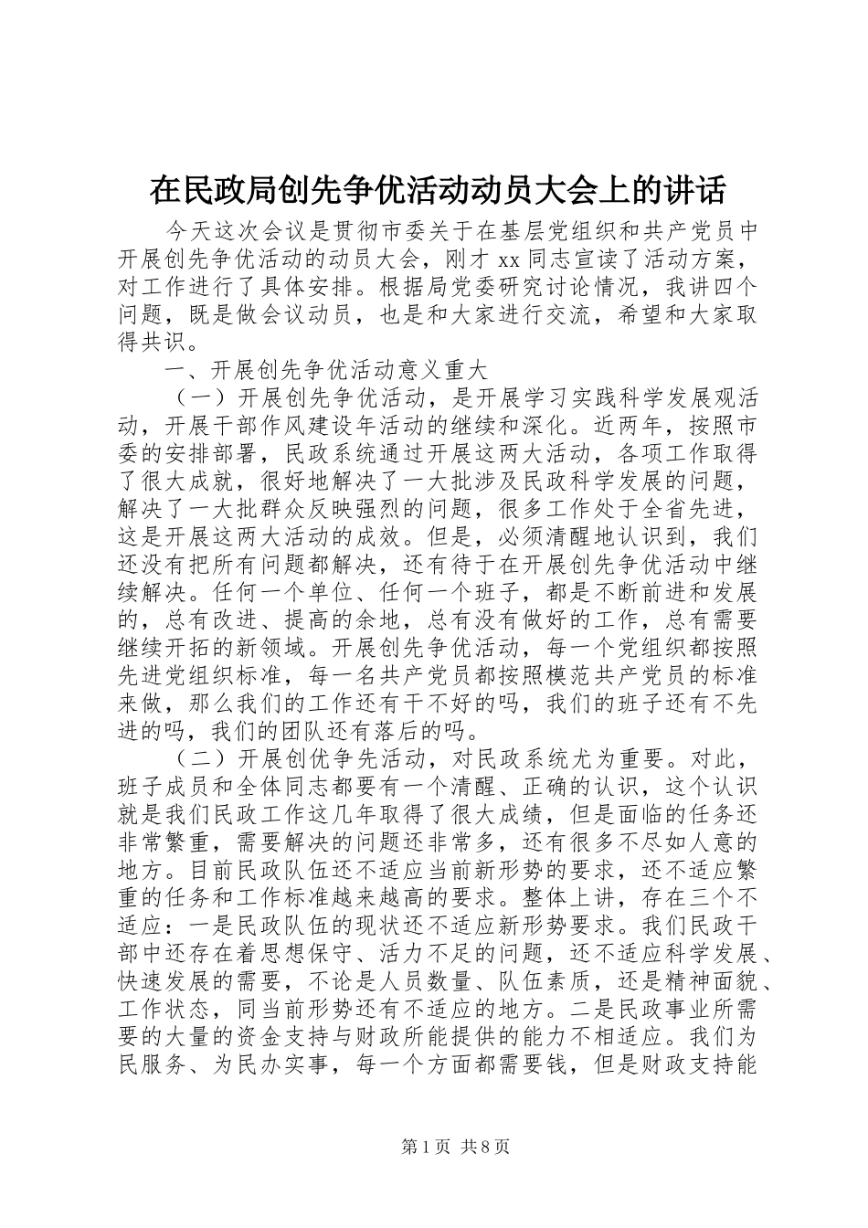 在民政局创先争优活动动员大会上的讲话_第1页