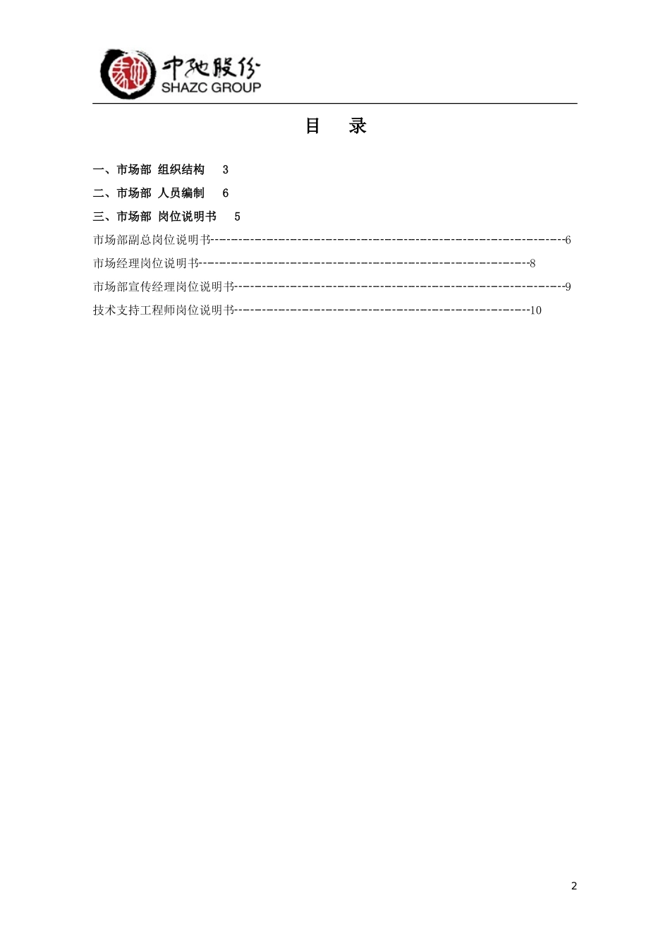 市场部岗位说明书_第2页