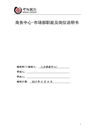 市场部岗位说明书