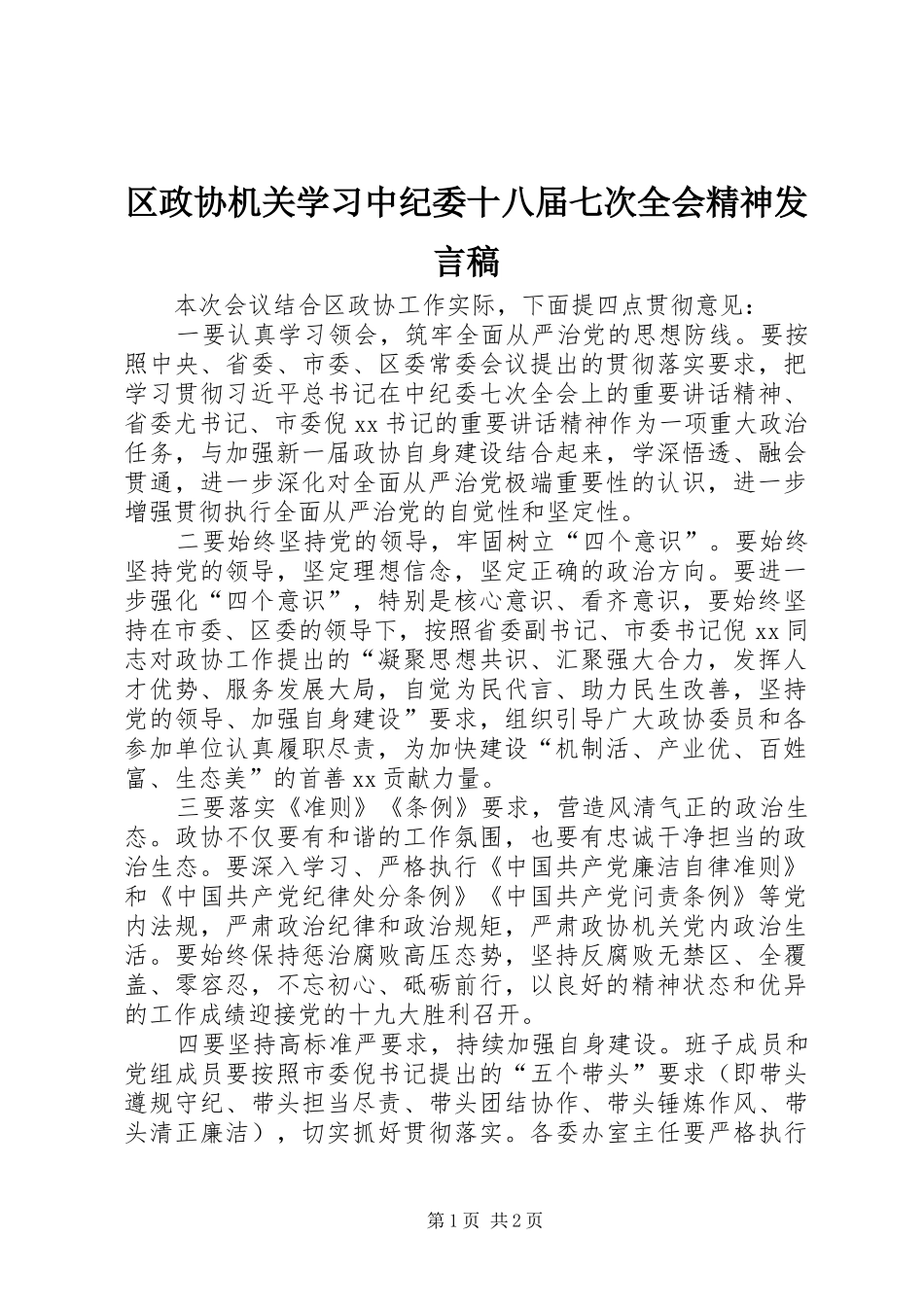 区政协机关学习中纪委十八届七次全会精神发言稿_第1页
