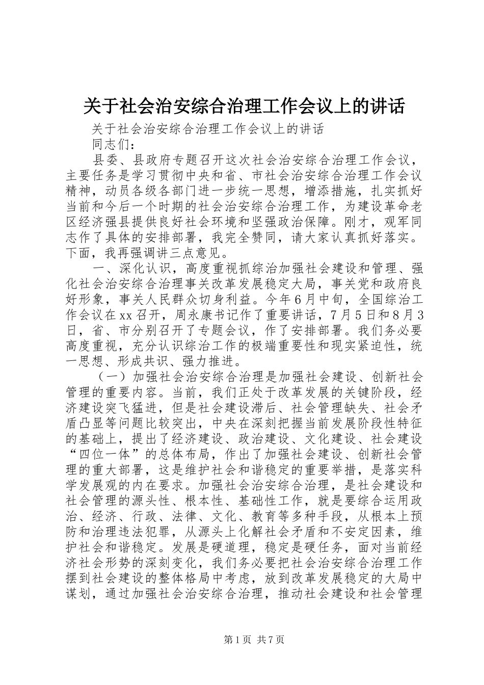 关于社会治安综合治理工作会议上的讲话_第1页