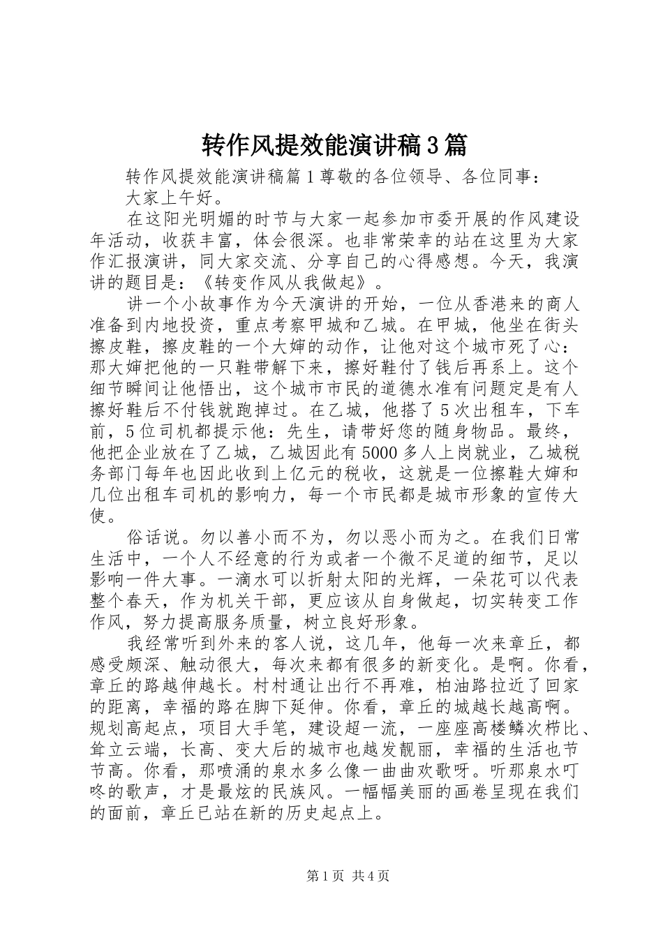 转作风提效能演讲稿3篇_第1页