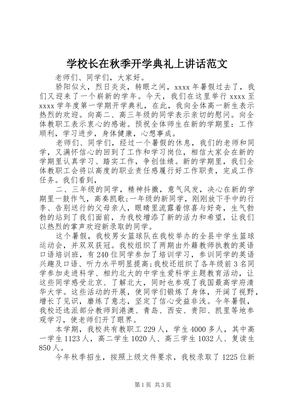 学校长在秋季开学典礼上讲话范文_第1页