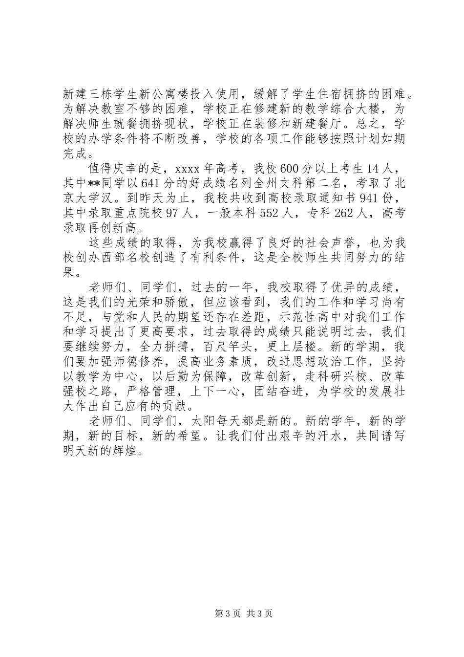 学校长在秋季开学典礼上讲话范文_第3页