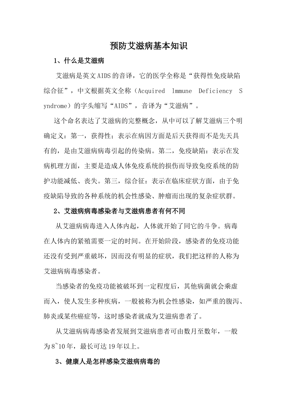 预防艾滋病基本知识_第1页