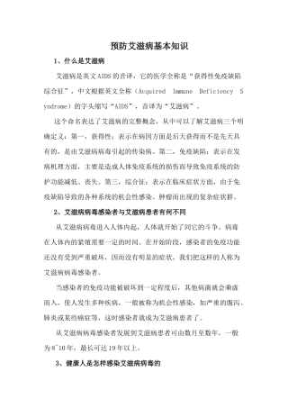 预防艾滋病基本知识