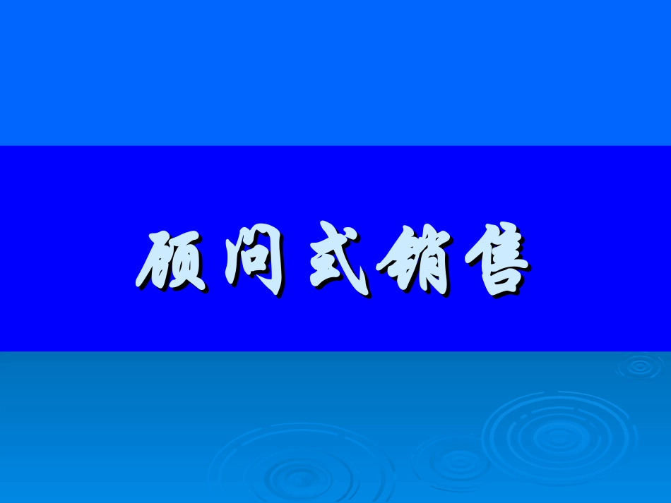 课程顾问之顾问式销售及沟通技巧_第1页