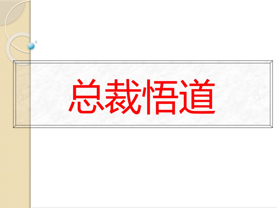 总裁悟道2016_第1页
